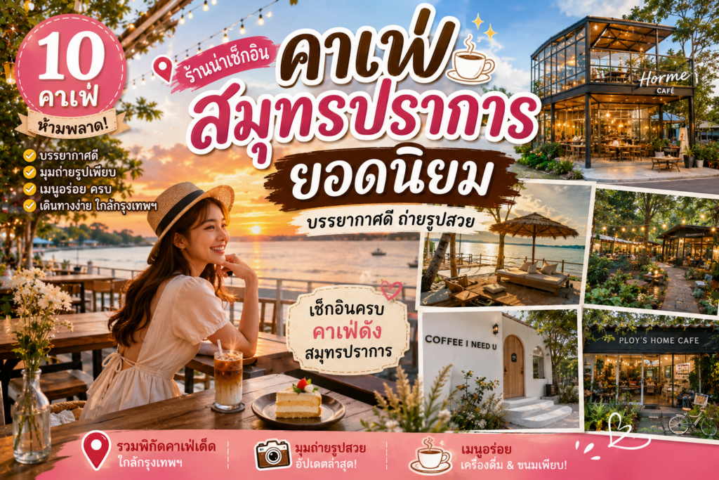 คาเฟ่สมุทรปราการยอดนิยม