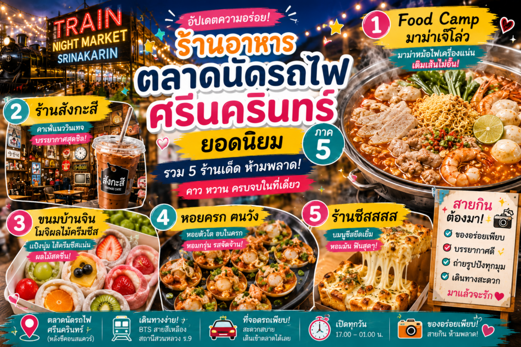 ร้านอาหารตลาดนัดรถไฟ ศรีนครินทร์