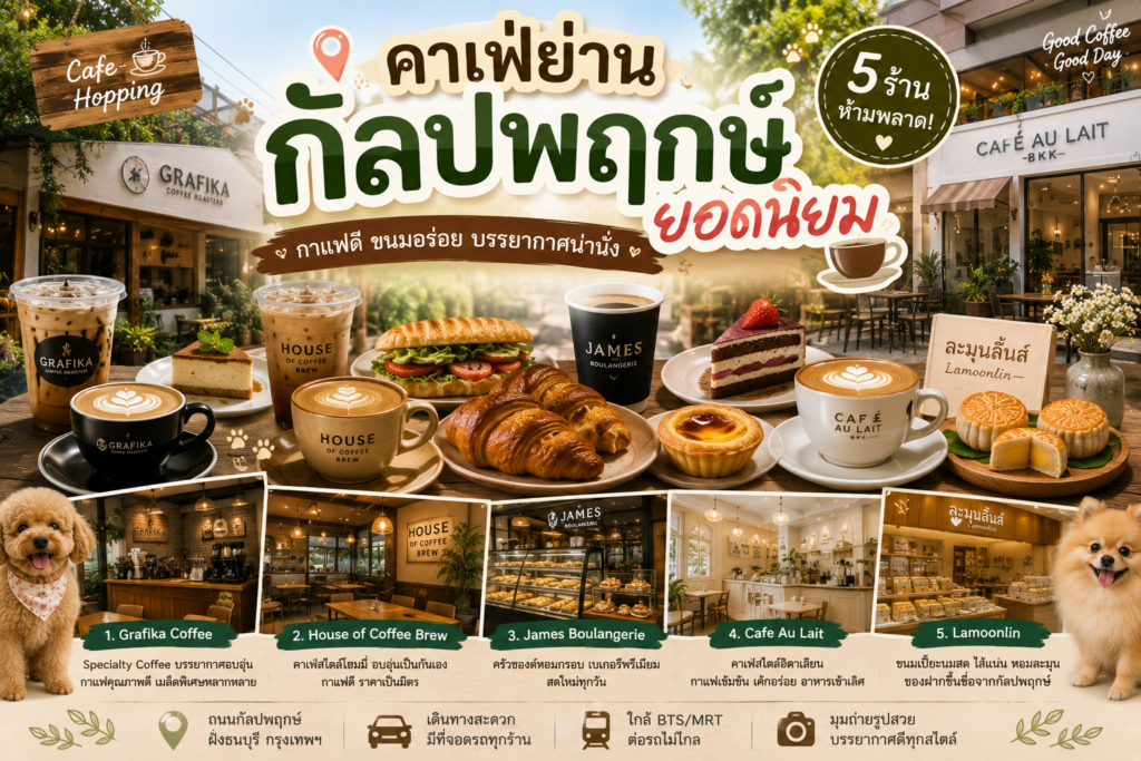 คาเฟ่ย่านกัลปพฤกษ์