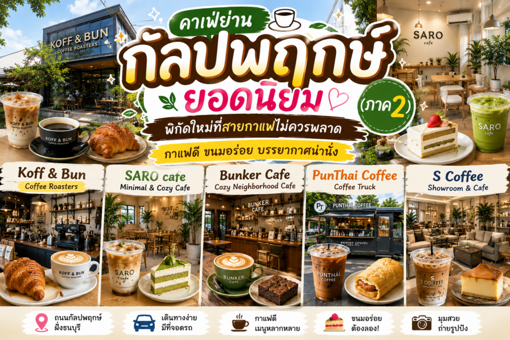 คาเฟ่ย่านกัลปพฤกษ์