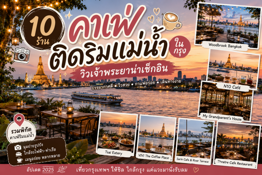 คาเฟ่ติดริมแม่น้ำในกรุง