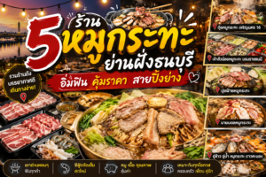 ร้านหมูกระทะย่านฝั่งธนบุรี