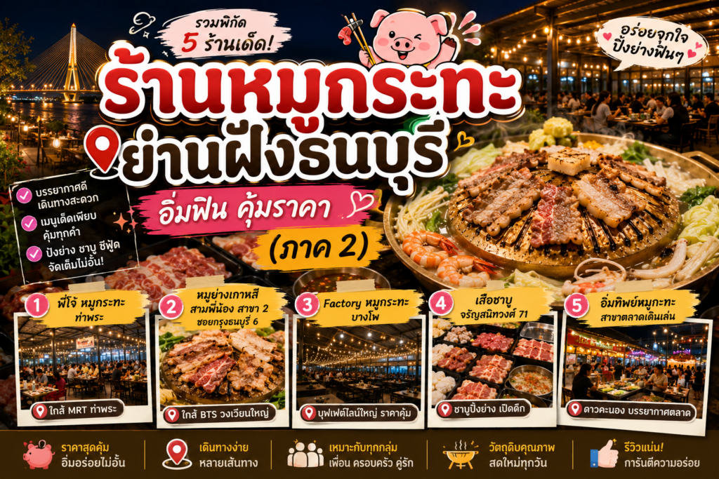 ร้านหมูกระทะย่านฝั่งธนบุรี
