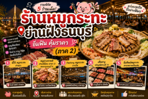 ร้านหมูกระทะย่านฝั่งธนบุรี