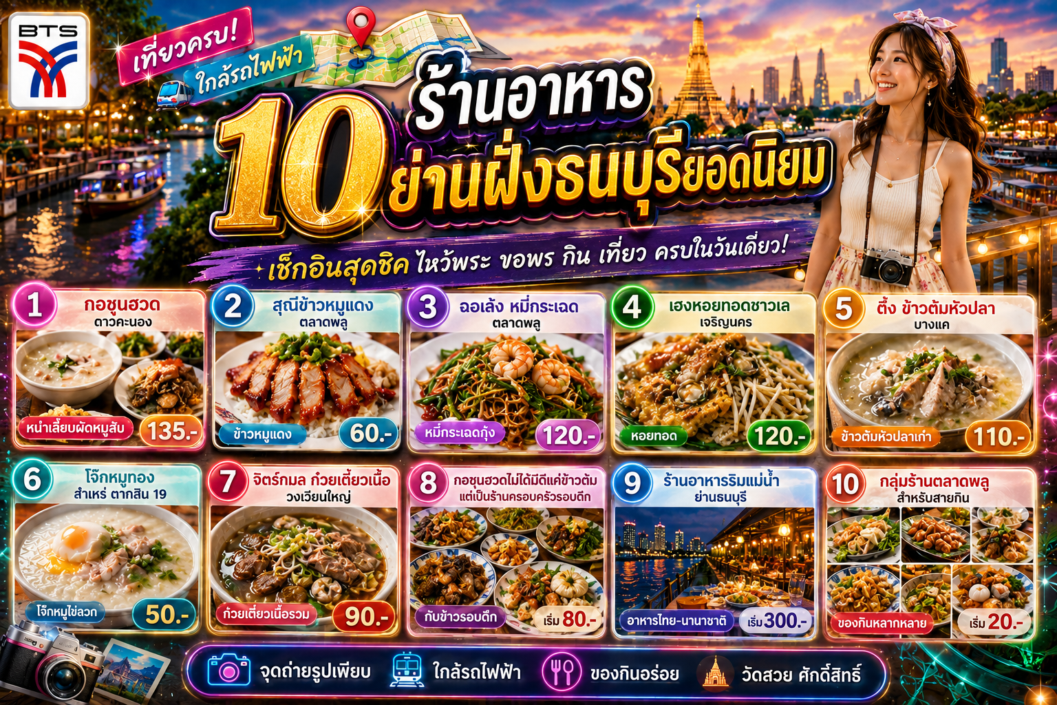 ร้านอาหารฝั่งธนบุรียอดนิยม