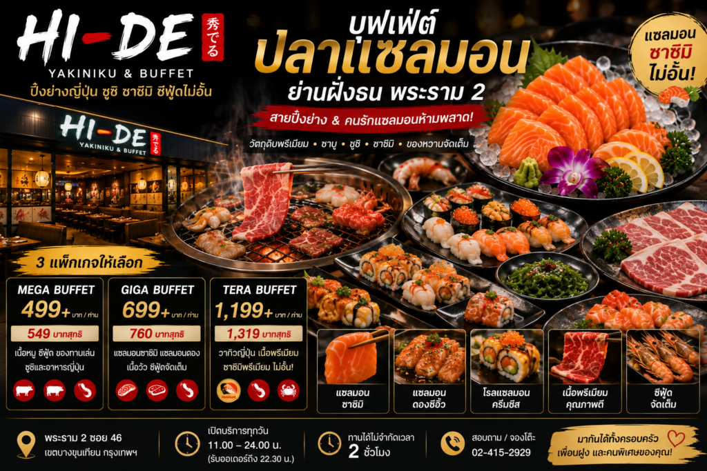 บุฟเฟ่ต์ปลาแซลมอน