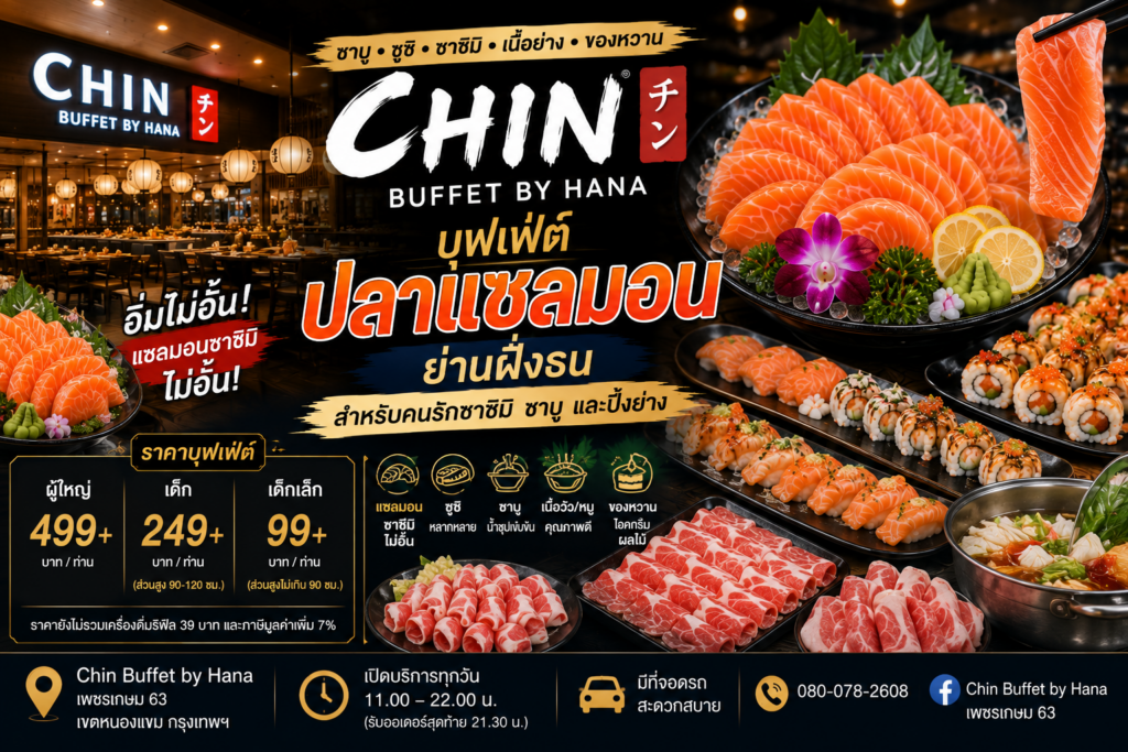 บุฟเฟ่ต์ปลาแซลมอน