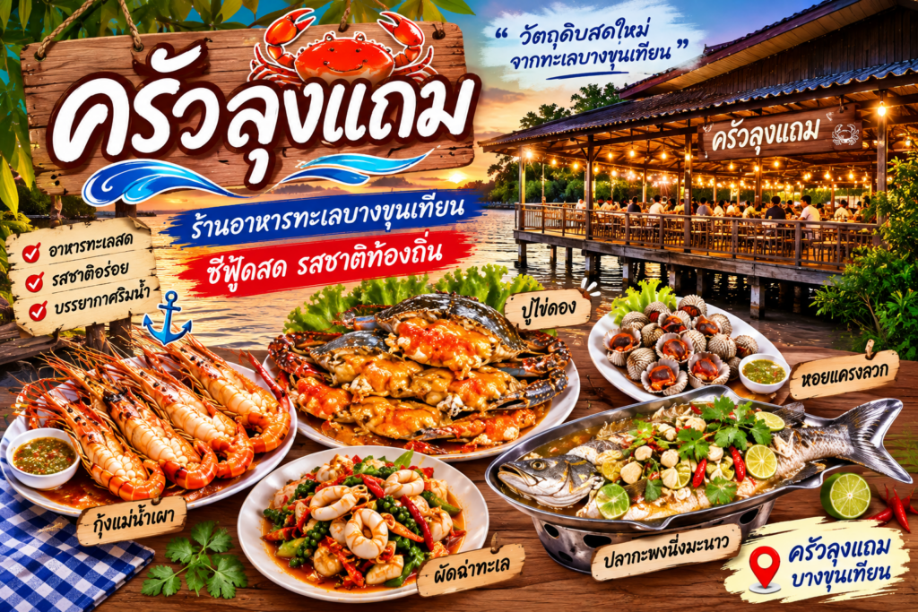 ร้านอาหารบางขุนเทียน