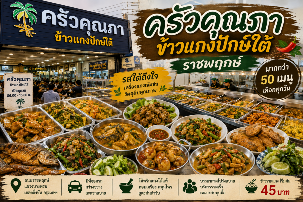 ร้านข้าวแกงปักษ์ใต้