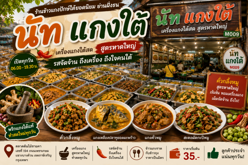 ร้านข้าวแกงปักษ์ใต้