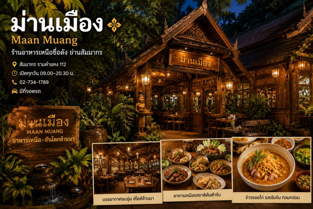 ร้านอาหารเหนือ