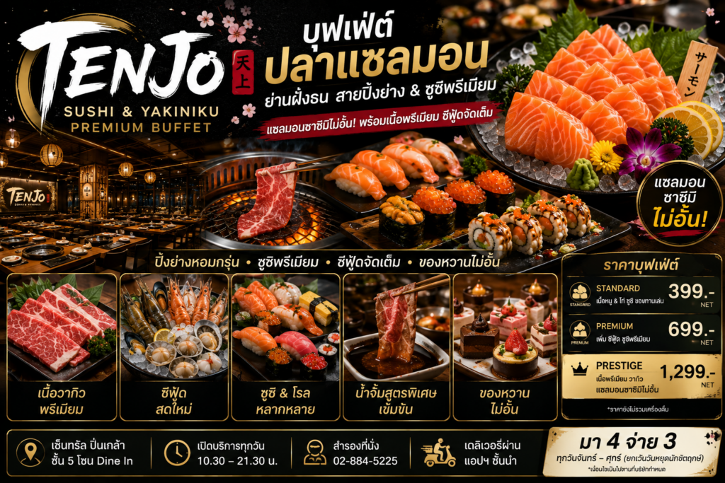 บุฟเฟ่ต์ปลาแซลมอน