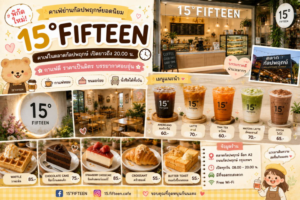  คาเฟ่ย่านกัลปพฤกษ์