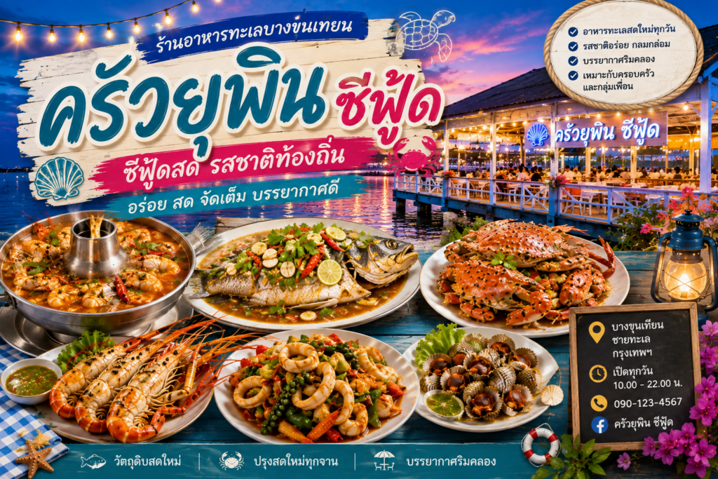 ร้านอาหารบางขุนเทียน