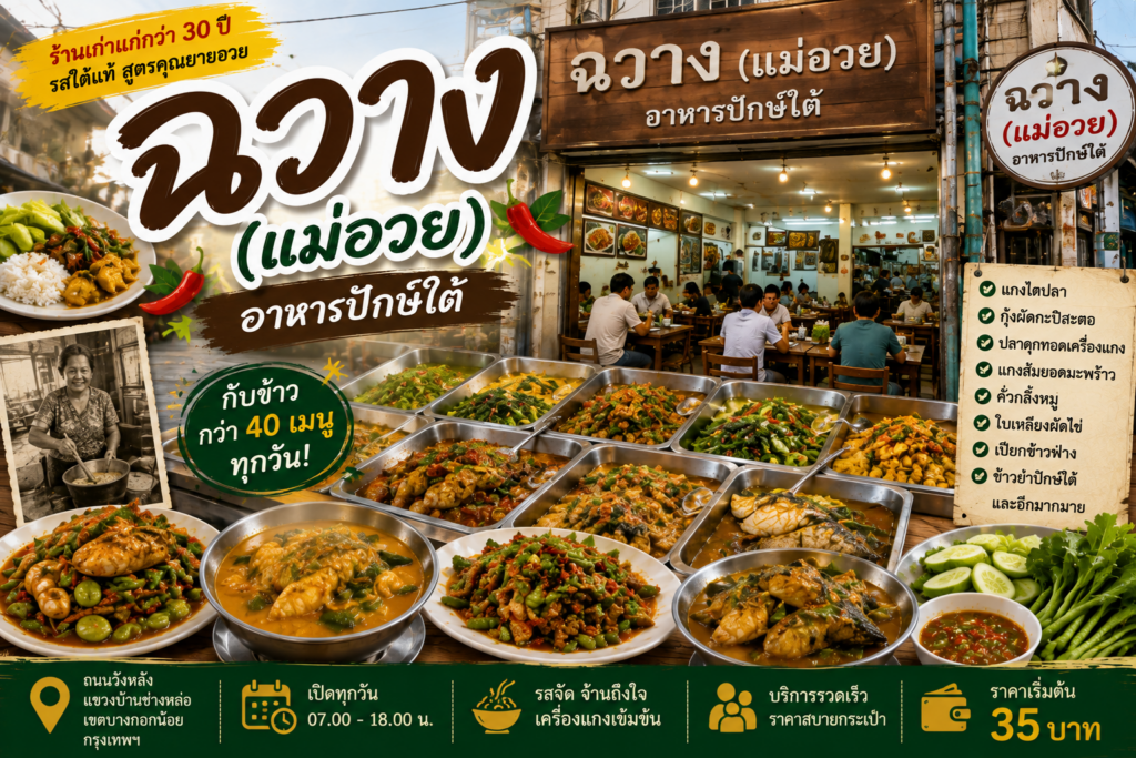 ร้านข้าวแกงปักษ์ใต้