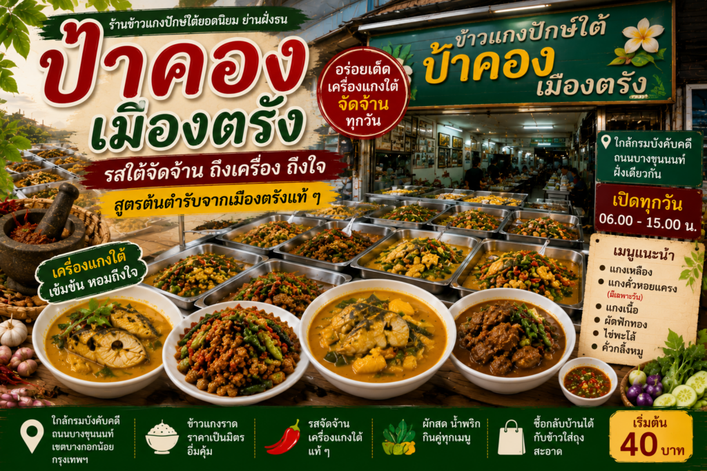 ร้านข้าวแกงปักษ์ใต้