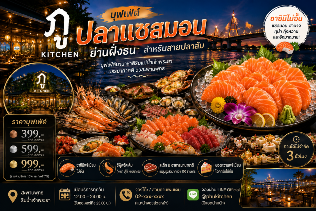 บุฟเฟ่ต์ปลาแซลมอน