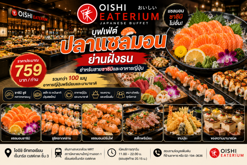 บุฟเฟ่ต์ปลาแซลมอน
