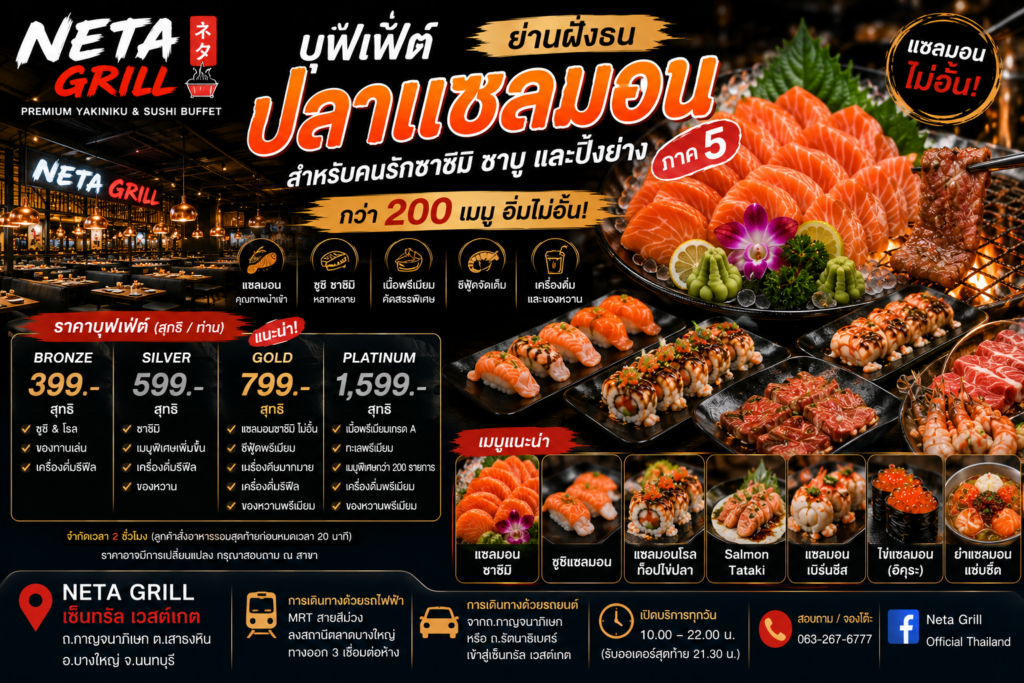บุฟเฟ่ต์ปลาแซลมอน