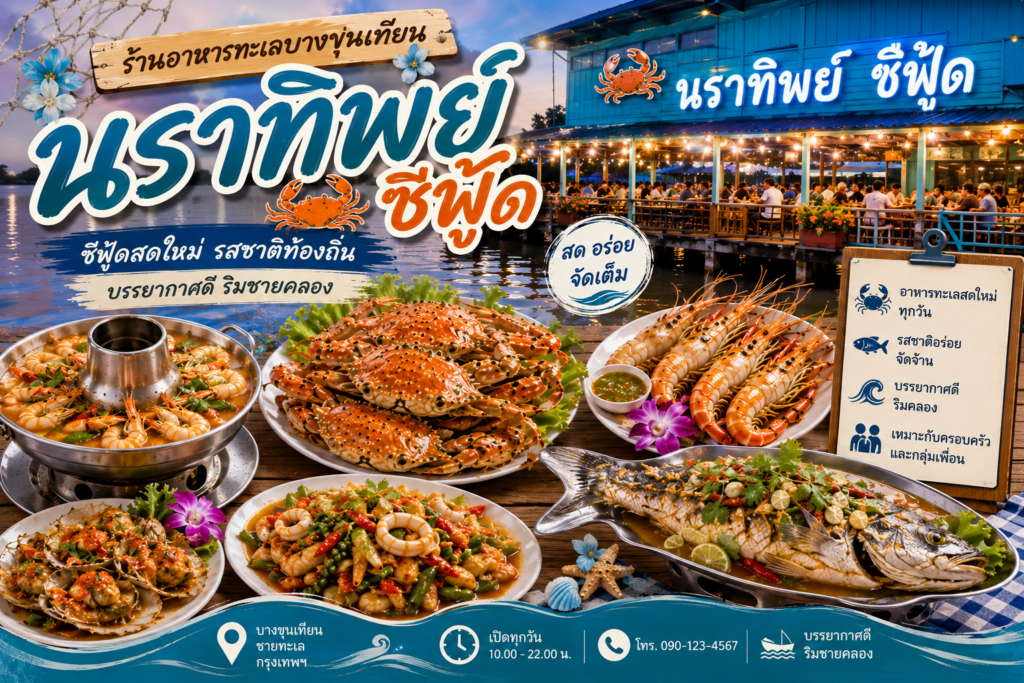 ร้านอาหารบางขุนเทียน