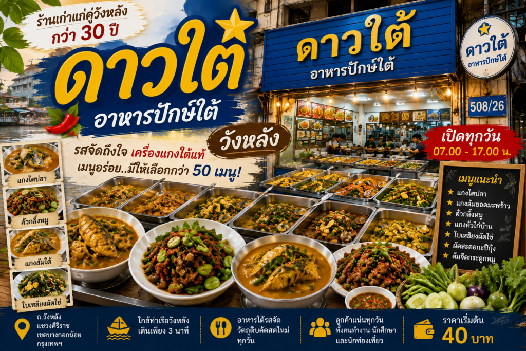 ร้านข้าวแกงปักษ์ใต้
