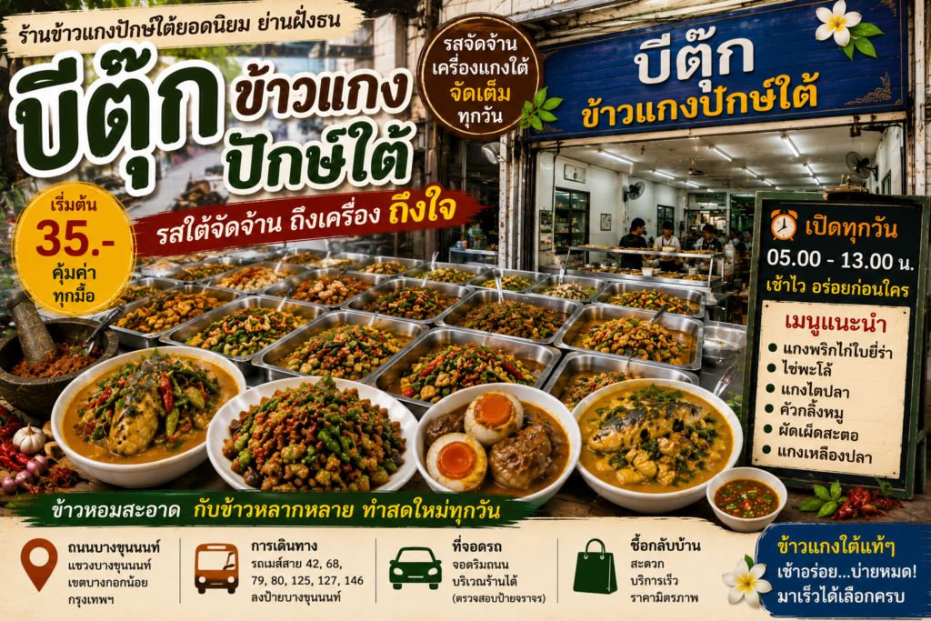 ร้านข้าวแกงปักษ์ใต้