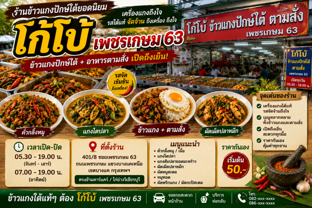 ร้านข้าวแกงปักษ์ใต้