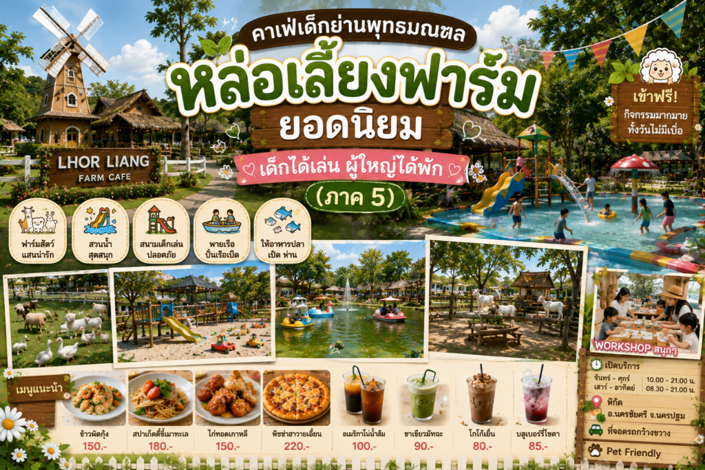 คาเฟ่เด็กย่านพุทธมณฑลยอดนิยม