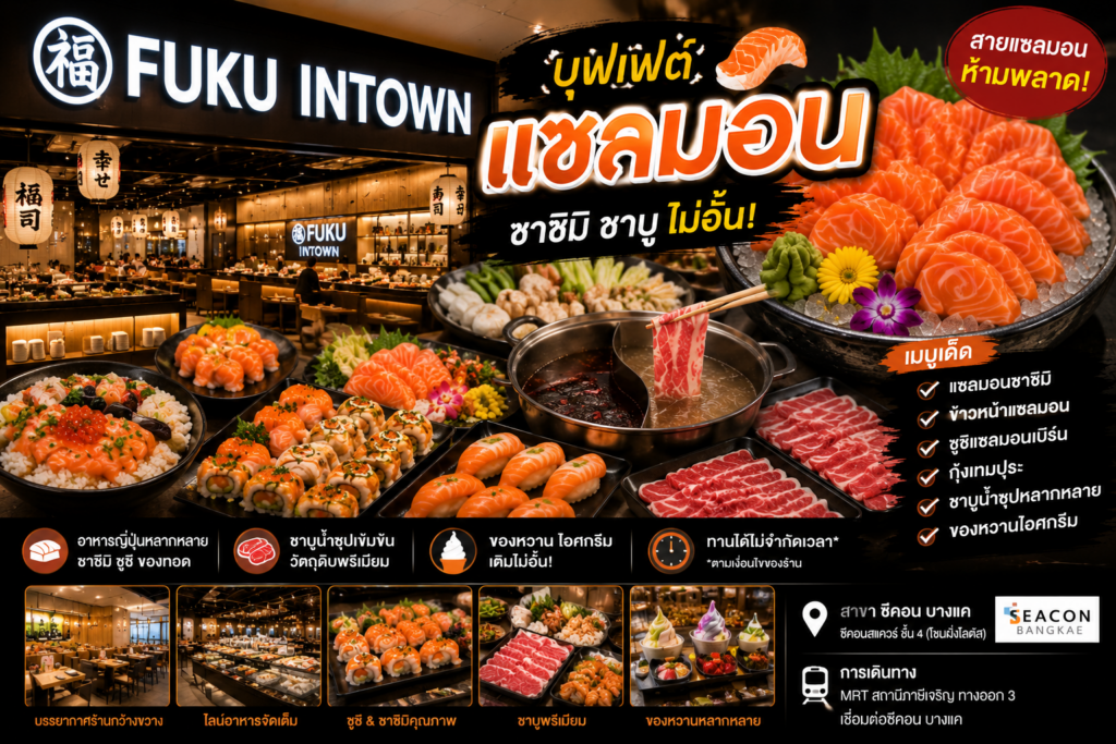 บุฟเฟ่ต์ปลาแซลมอน