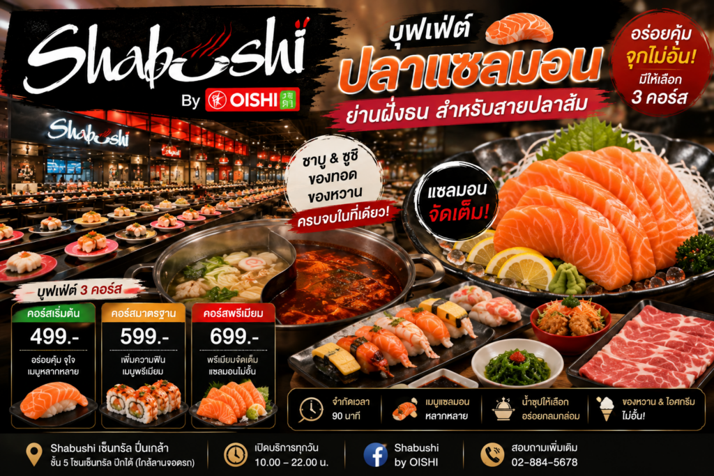 บุฟเฟ่ต์ปลาแซลมอน