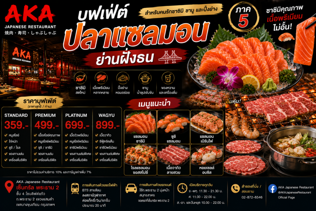 บุฟเฟ่ต์ปลาแซลมอน