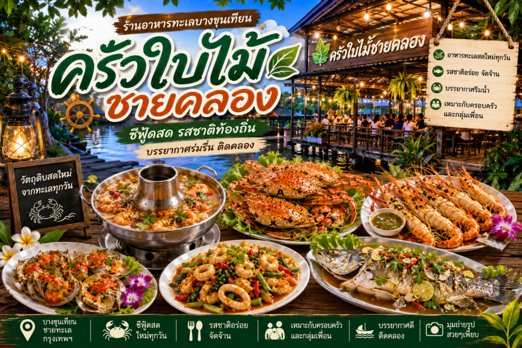 ร้านอาหารบางขุนเทียน