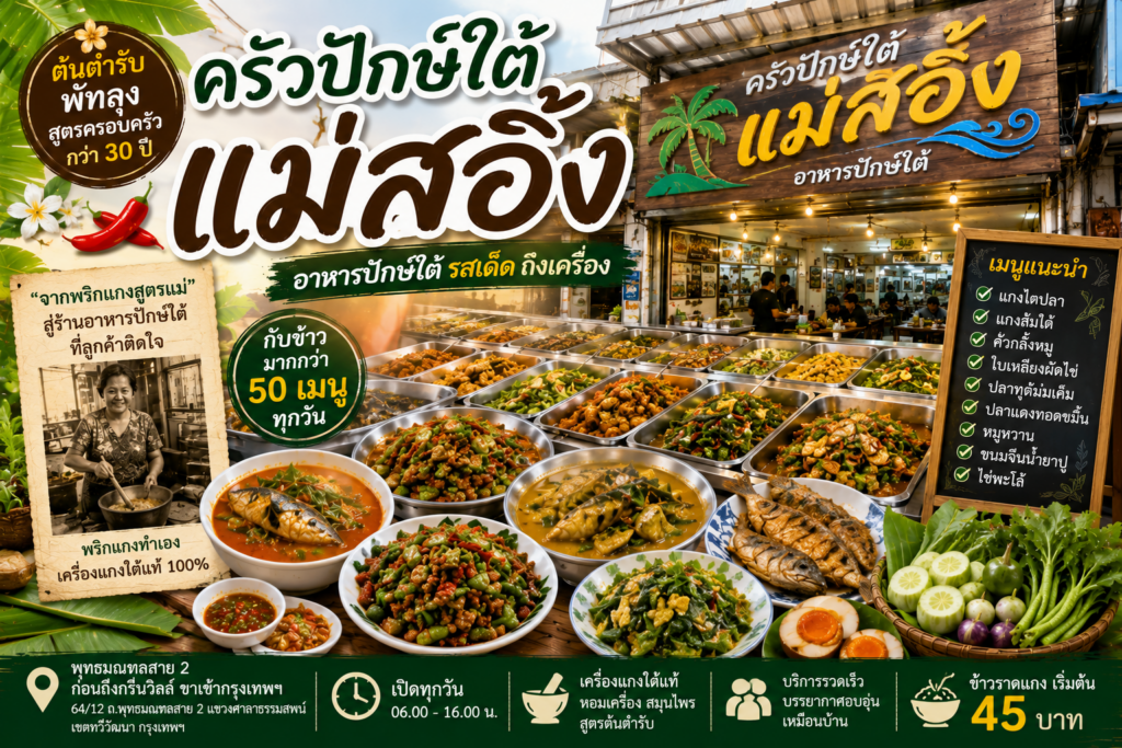 ร้านข้าวแกงปักษ์ใต้