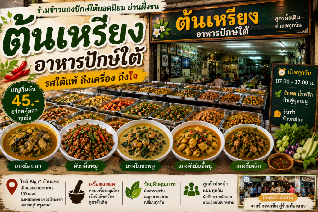 ร้านข้าวแกงปักษ์ใต้