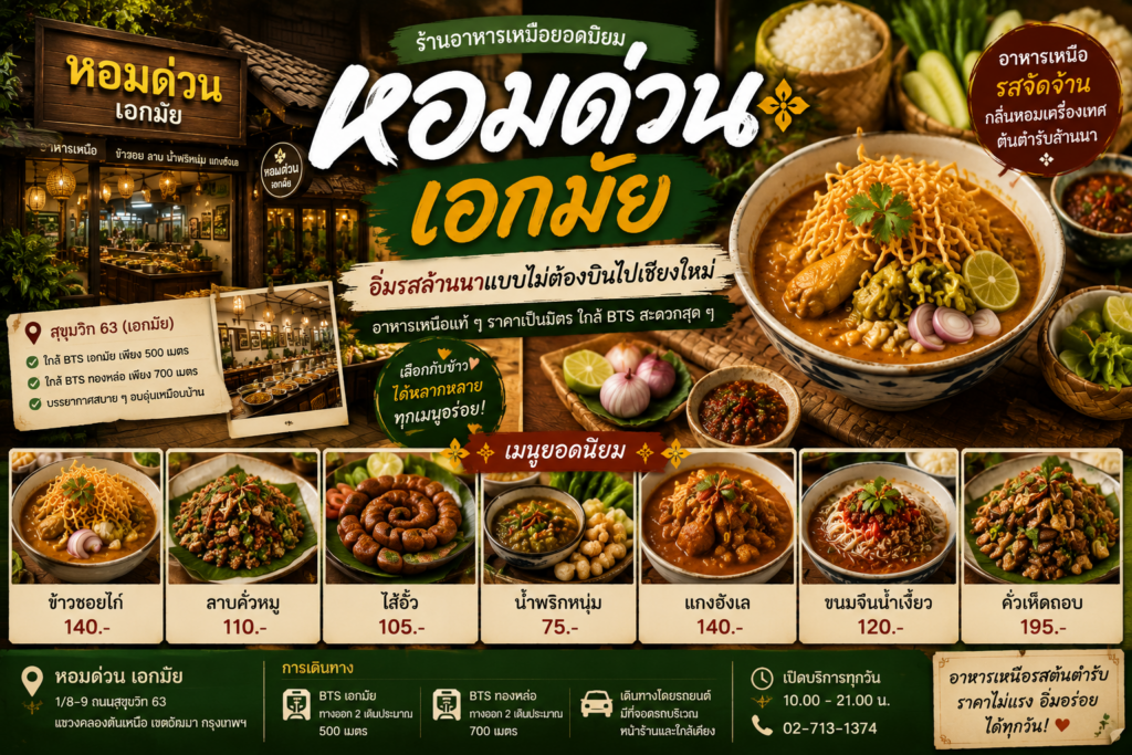 ร้านอาหารเหนือ