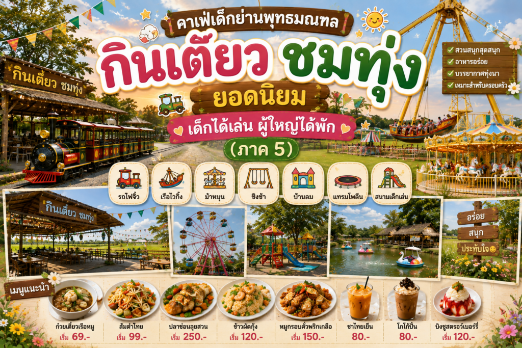 คาเฟ่เด็กย่านพุทธมณฑลยอดนิยม
