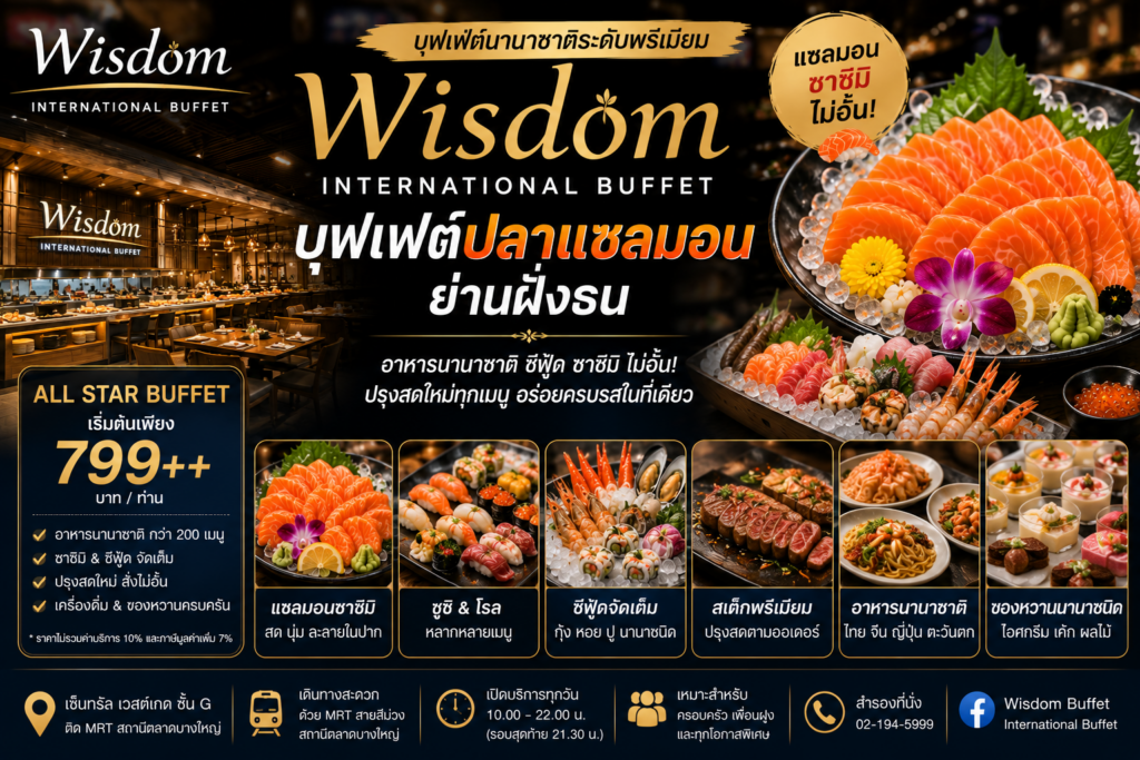 บุฟเฟ่ต์ปลาแซลมอน
