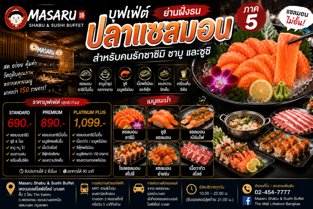 บุฟเฟ่ต์ปลาแซลมอน