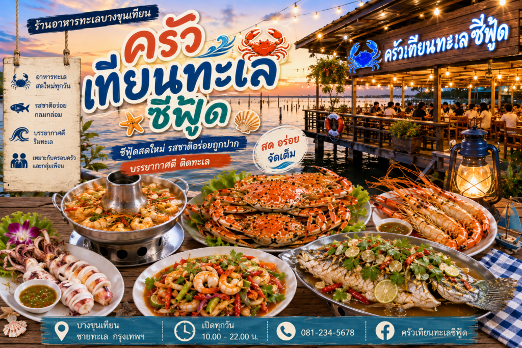 ร้านอาหารบางขุนเทียน