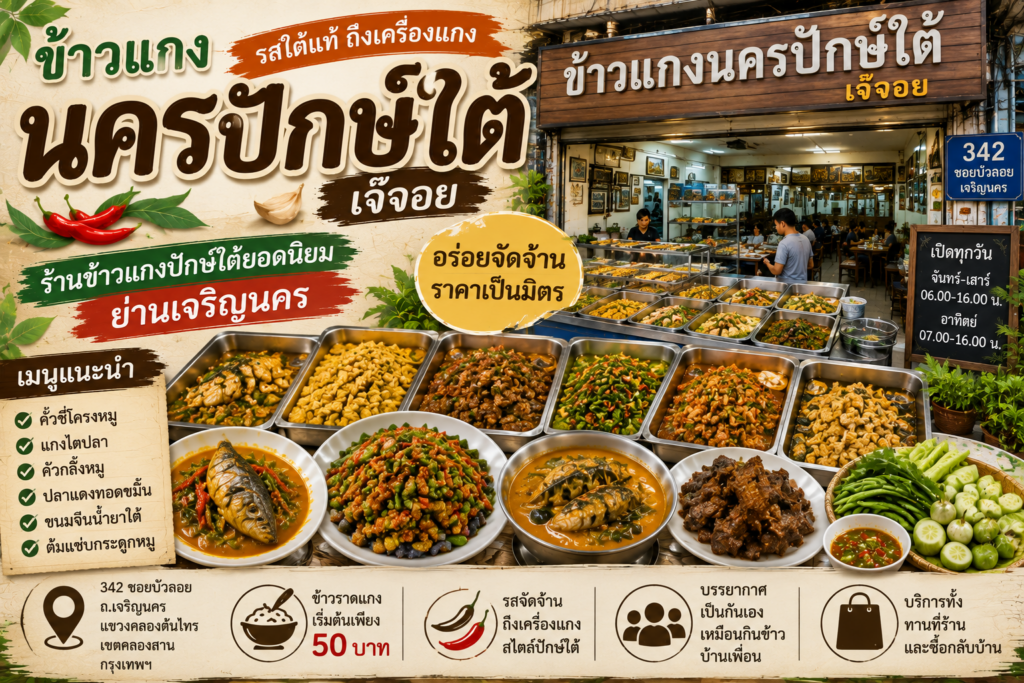 ร้านข้าวแกงปักษ์ใต้