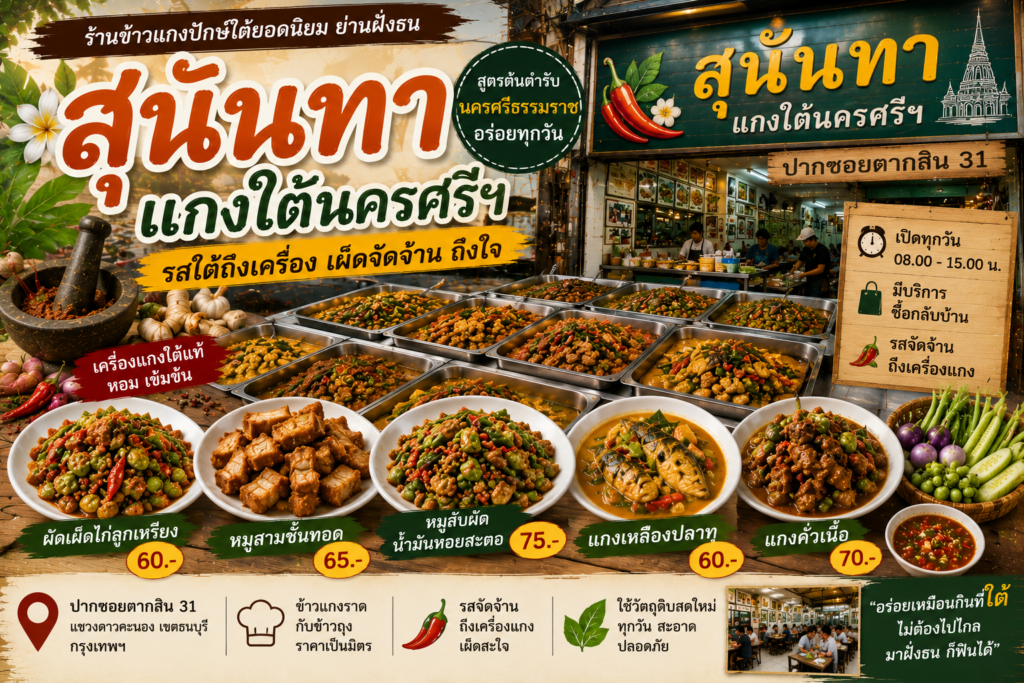 ร้านข้าวแกงปักษ์ใต้