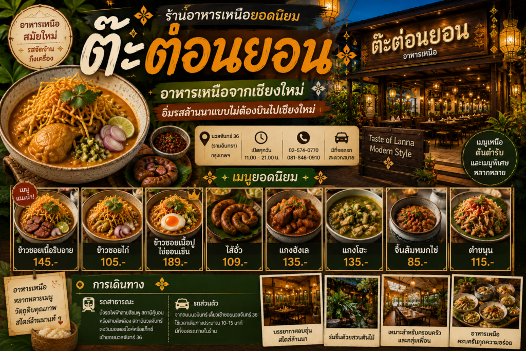 ร้านอาหารเหนือ