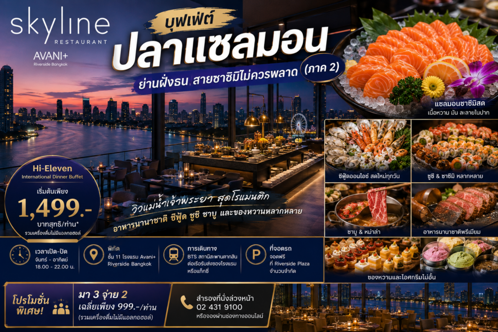 บุฟเฟ่ต์ปลาแซลมอน