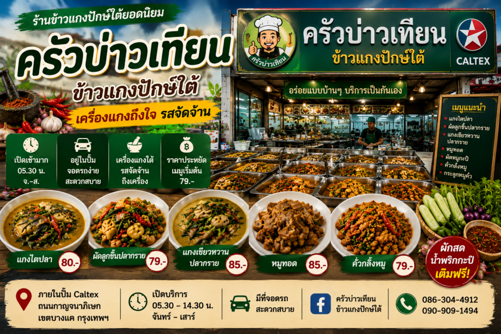 ร้านข้าวแกงปักษ์ใต้