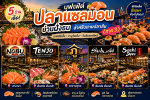 บุฟเฟ่ต์ปลาแซลมอน