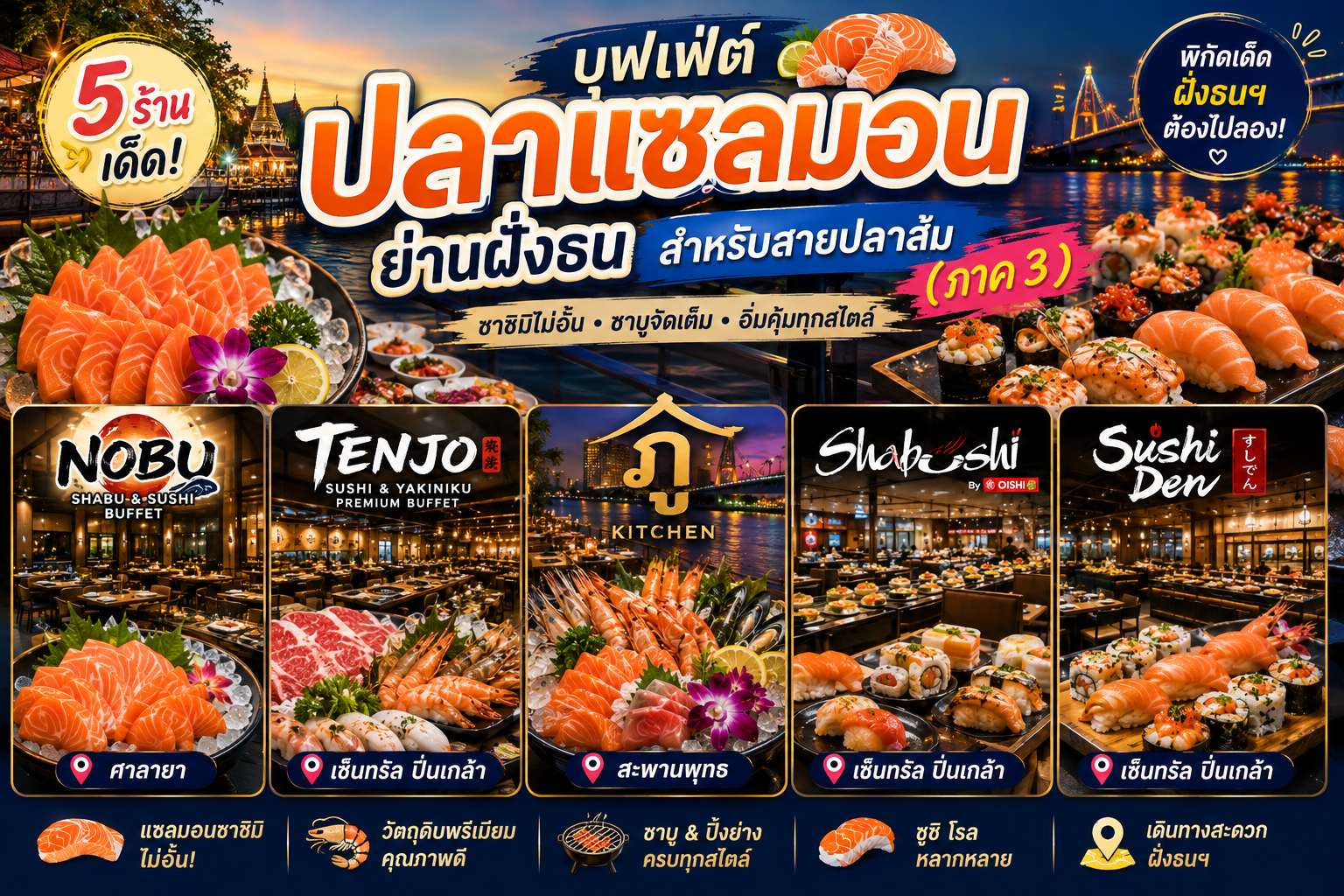 บุฟเฟ่ต์ปลาแซลมอน
