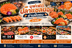 บุฟเฟ่ต์ปลาแซลมอน