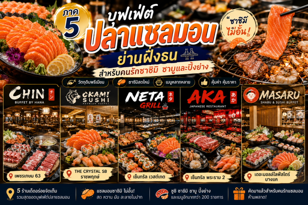 บุฟเฟ่ต์ปลาแซลมอน