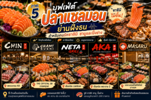 บุฟเฟ่ต์ปลาแซลมอน