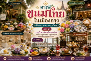 คาเฟ่ขนมไทย
